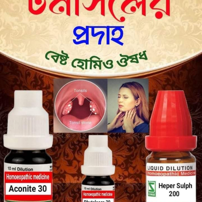 টনসিল প্রদাহ হোমিও চিকিৎসা:-