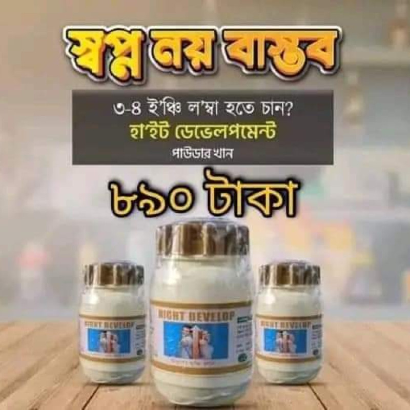 Hight Development উচ্চতা বৃদ্ধির মেডিসিন