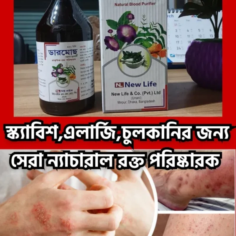 Dermos প্রাকৃতিক রক্ত পরিস্কারক