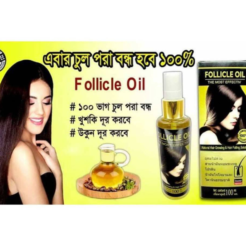 Follicle oil মাথার চুলপরা বন্ধ করবে ৭দিনের মধ্যে।