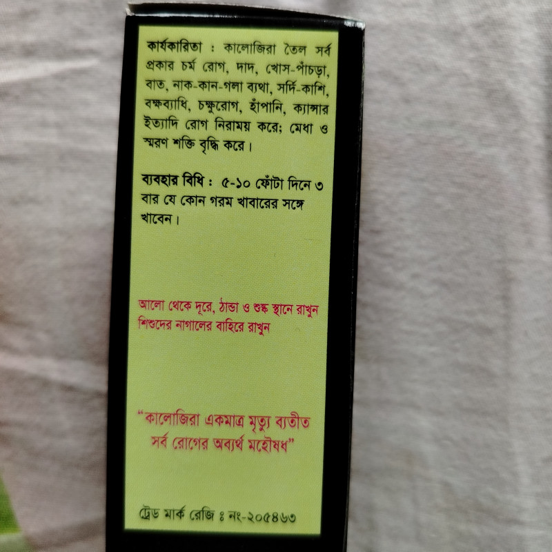 Kalozira oil কালো জিরার তৈল