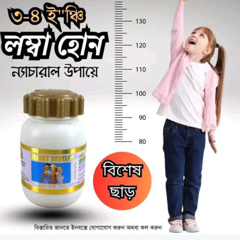 Hight Development উচ্চতা বৃদ্ধির মেডিসিন