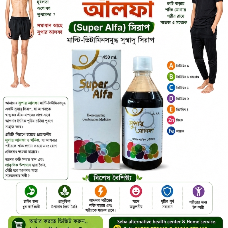 Super Alfa শরীরে ভিটামিনের অভাব পূরণ করে।