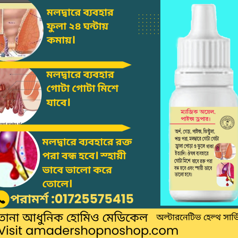 Pils Droper -অর্শ -পাইল্স, ফিস্টুলা স্হায়ী চিকিৎসা.