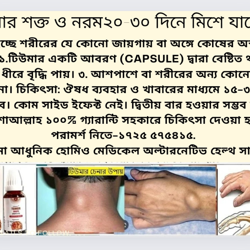 Tumar remove-টিউমার ২০-৩০দিনে ভালো হবে