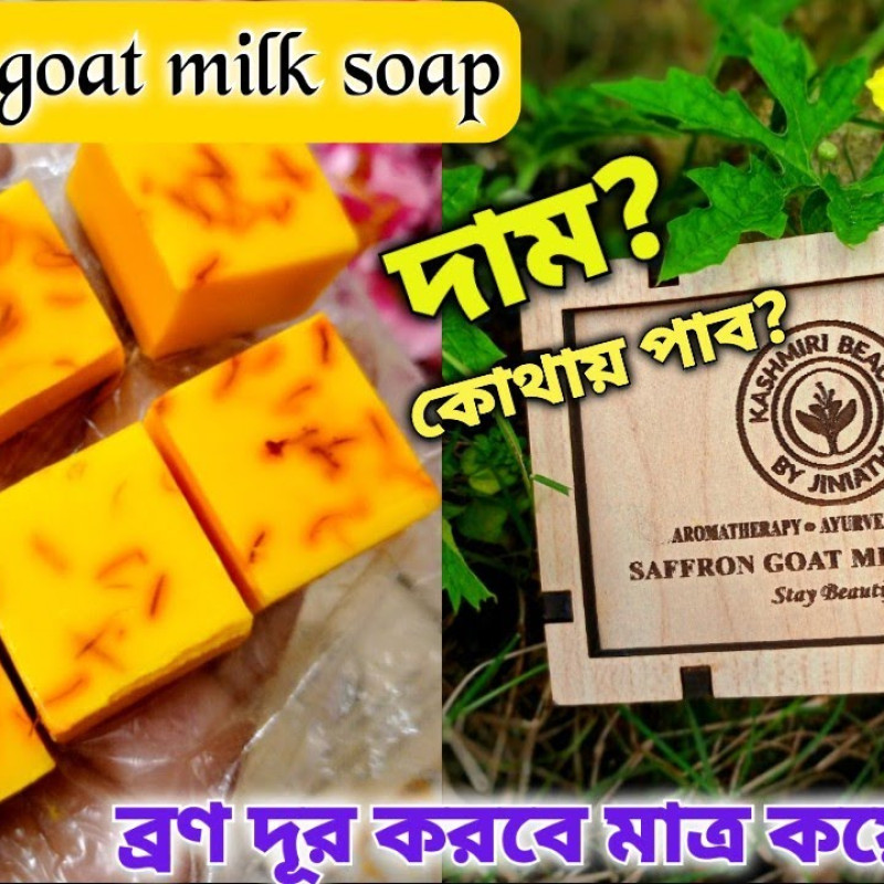 Saffron gold milk soap ত্বক ধবধবে ফর্সা করে