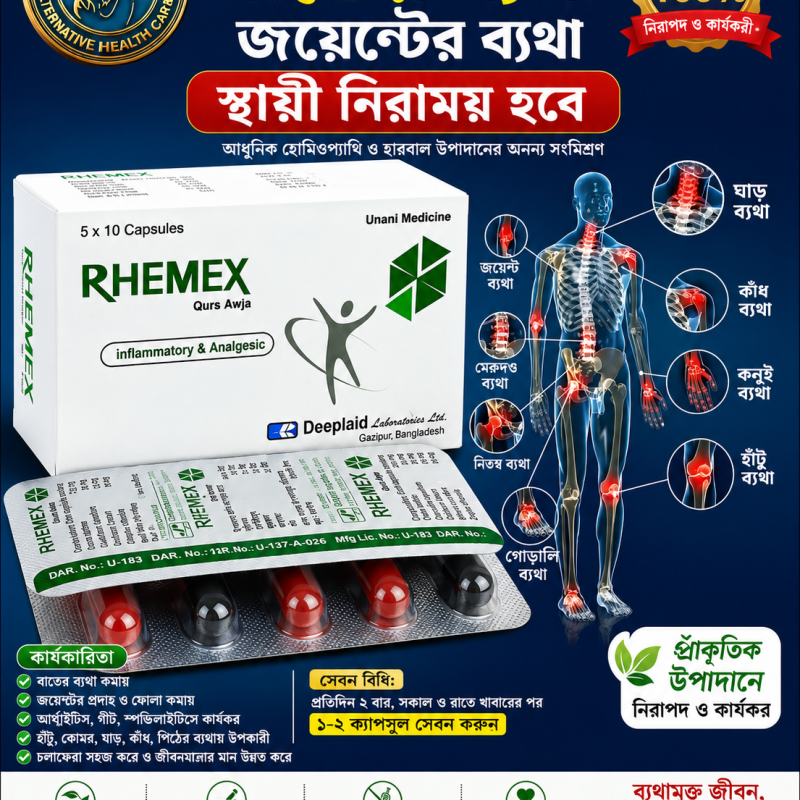 Rhemex capsules বাত ব্যথার মহা ঔষধ